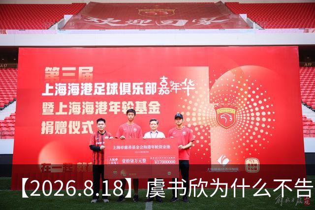 【2026.8.18】虞书欣为什么不告张昊玥？想问一下恩利？林一王玉雯是真的？窦靖童的情史？这几年商业价值最高的男女艺人？