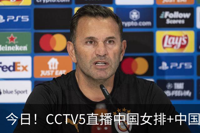 今日！CCTV5直播中国女排+中国男篮，5+转中超大连英博PK国安，网络转赵心童+西甲+欧冠抽签等