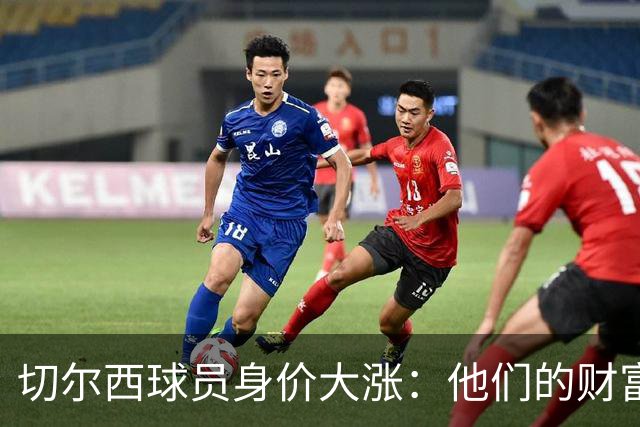 切尔西球员身价大涨：他们的财富像霜吞阳光般急速升温！