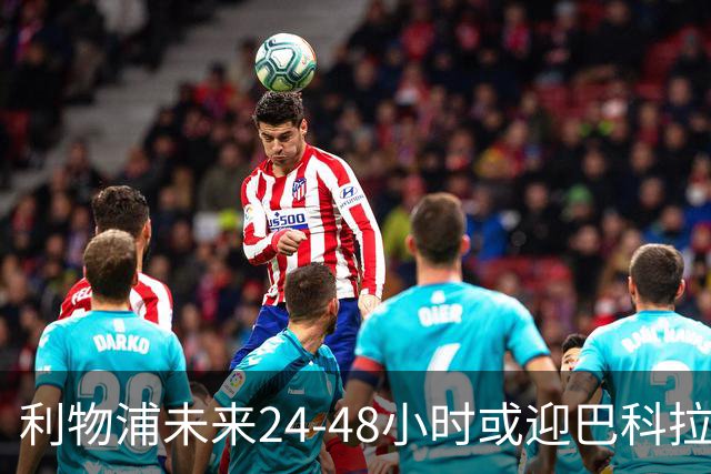 利物浦未来24-48小时或迎巴科拉转会突破，要价已从1.457亿英镑大幅下调