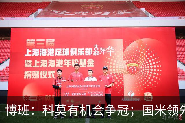 博班：科莫有机会争冠；国米领先，之后是尤文和罗马
