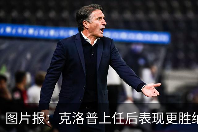 图片报：克洛普上任后表现更胜纳帅，将主打区域防守