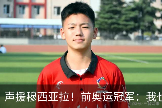 声援穆西亚拉！前奥运冠军：我也有过癫痫经历 相信他能重回顶尖