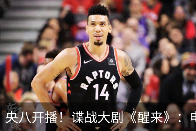 央八开播！谍战大剧《醒来》：电影级质感、阵容强大，有爆款潜质