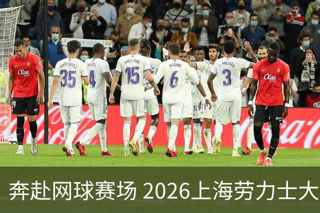 奔赴网球赛场 2026上海劳力士大师赛启动球童选拔
