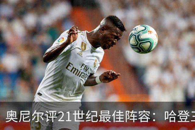 奥尼尔评21世纪最佳阵容：哈登三阵，韦德杜兰特二阵，一阵堪称无敌