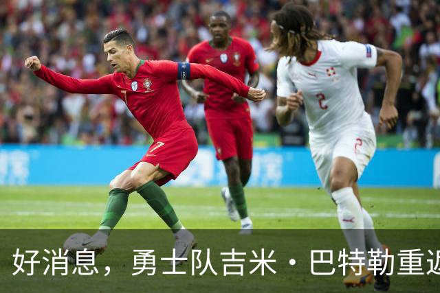 好消息，勇士队吉米·巴特勒重返训练馆，但恢复之路漫长