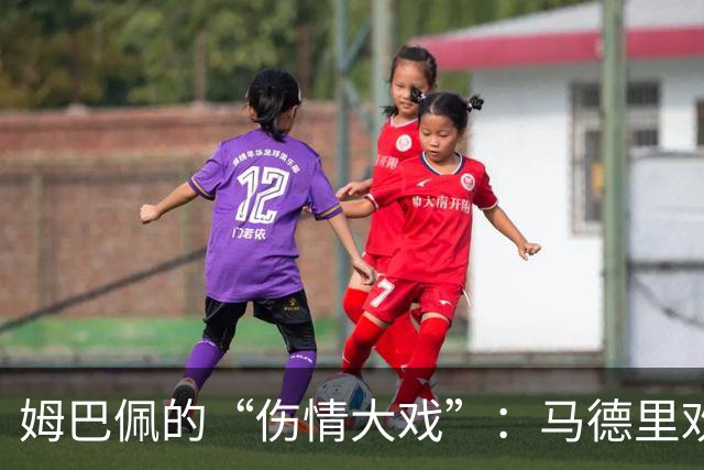 姆巴佩的“伤情大戏”：马德里欢迎你，膝盖请自重！