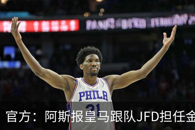 官方：阿斯报皇马跟队JFD担任金球奖西班牙评委
