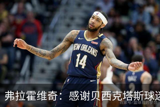 弗拉霍维奇：感谢贝西克塔斯球迷给我的爱，我会竭尽全力做到最好