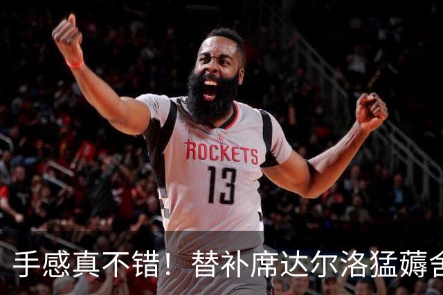 手感真不错！替补席达尔洛猛薅舍什科的寸头，后者一直乐