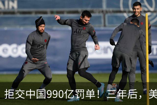 拒交中国990亿罚单！三年后，美国巨头代价惨重