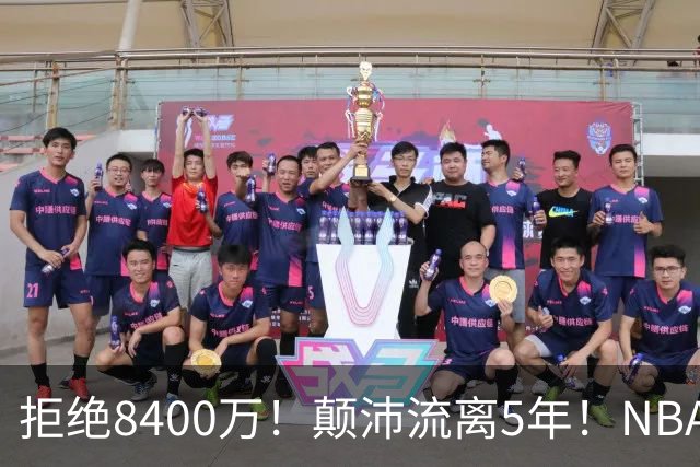拒绝8400万！颠沛流离5年！NBA历史第二流浪汉