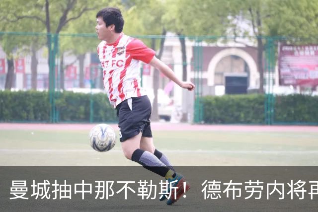 曼城抽中那不勒斯！德布劳内将再次回到阿提哈德球场踢欧冠比赛