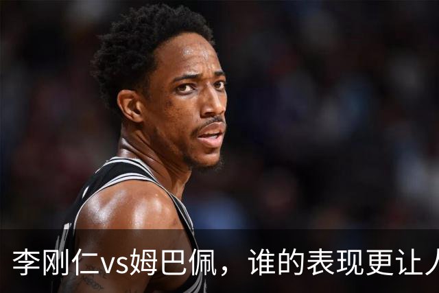 李刚仁vs姆巴佩，谁的表现更让人惊艳？