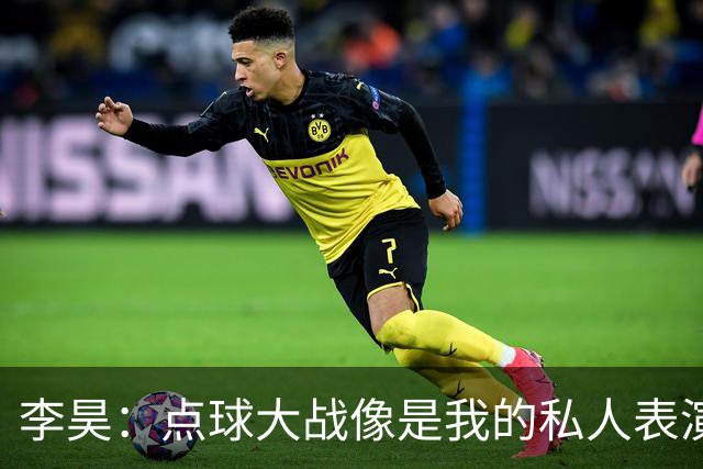 李昊：点球大战像是我的私人表演，队友尽情发挥！