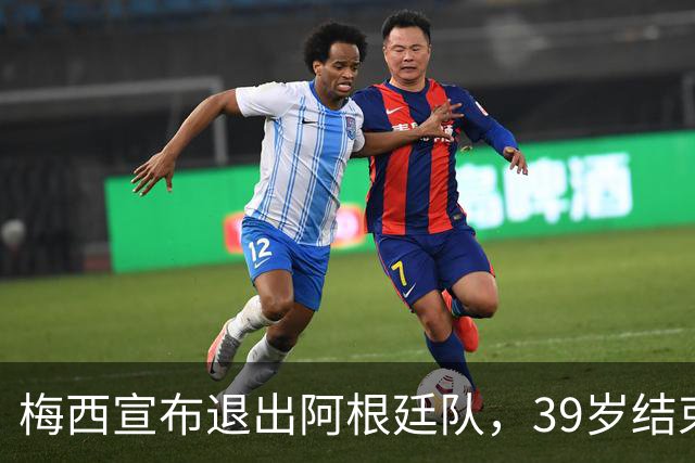梅西宣布退出阿根廷队，39岁结束二十余年国脚生涯