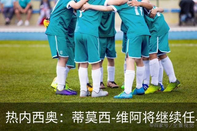 热内西奥：蒂莫西-维阿将继续任马赛队长