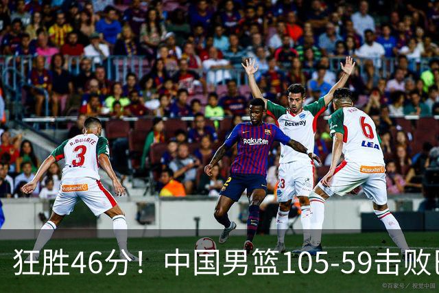 狂胜46分！中国男篮105-59击败巴林，豪取亚运两连胜