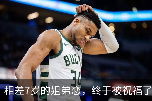相差7岁的姐弟恋，终于被祝福了？