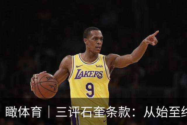 瞰体育｜三评石奎条款：从始至终，CBA选秀都是一条“卖身契”流水线