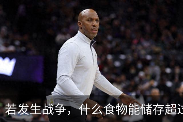 若发生战争，什么食物能储存超过10年？以往战争经历中，揭晓答案