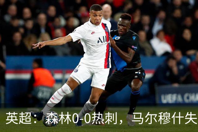 英超：森林0-0热刺，马尔穆什失单刀，内科破门无效