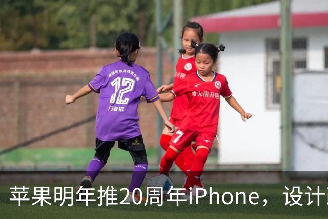 苹果明年推20周年iPhone，设计改动或超iPhone X