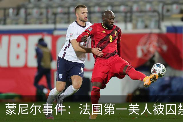 蒙尼尔事件：法国第一美人被囚禁虐待25年，被救时已变成“人畜”
