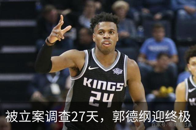 被立案调查27天，郭德纲迎终极“噩耗”，处理通报公布，句句戳他心窝