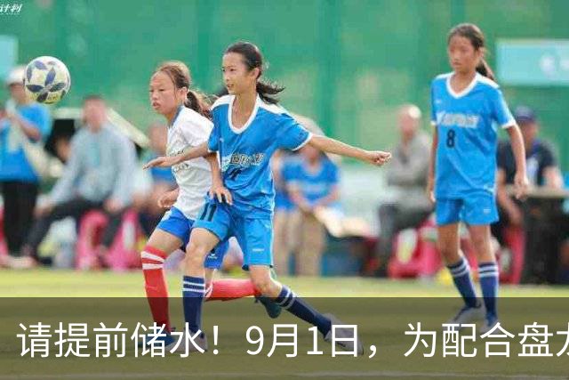 请提前储水！9月1日，为配合盘龙江DN1200原水管道维修，第五自来水厂将停产