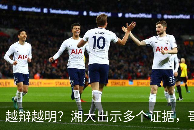 越辩越明？湘大出示多个证据，哥哥用证据反驳，弟弟曝各科成绩