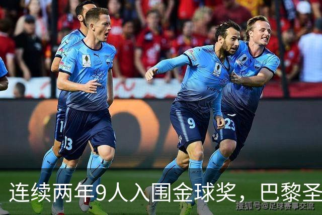 连续两年9人入围金球奖，巴黎圣日耳曼创历史
