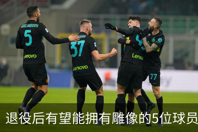 退役后有望能拥有雕像的5位球员，杜兰特遗憾落选，詹姆斯领衔