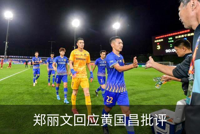 郑丽文回应黄国昌批评