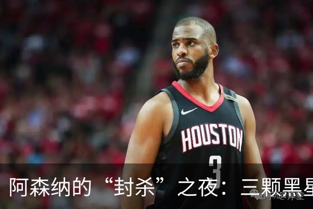 阿森纳的“封杀”之夜：三颗黑星在天空闪烁