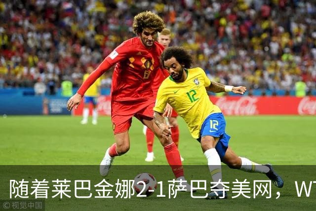 随着莱巴金娜2-1萨巴夺美网，WTA最新排名出炉：郑钦文狂飙69位！