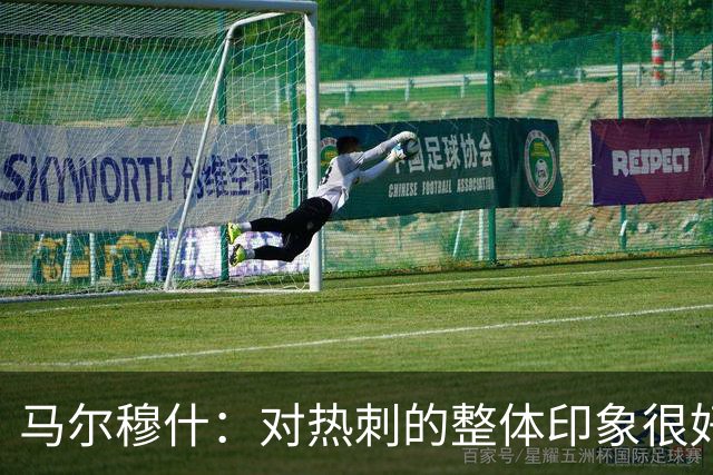 马尔穆什：对热刺的整体印象很好，我们正站在新阶段的门口