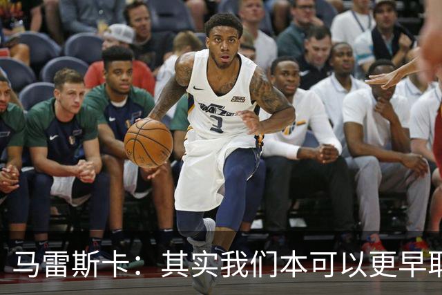 马雷斯卡：其实我们本可以更早取胜，三四次绝佳机会都没能把握住