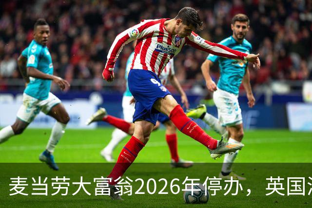 麦当劳大富翁2026年停办，英国澳洲玩家先破防