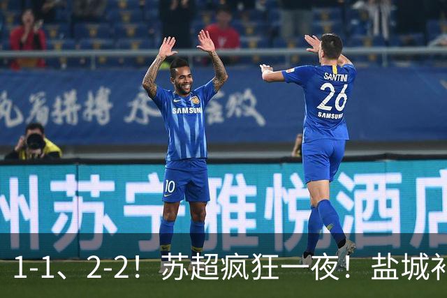 1-1、2-2！苏超疯狂一夜！盐城补时绝杀！最新积分榜出炉！