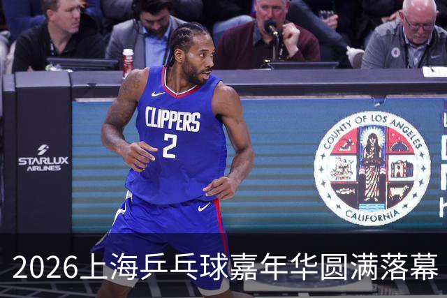 2026上海乒乓球嘉年华圆满落幕 闵行沿浦队摘得“玉兰星辉”奖杯