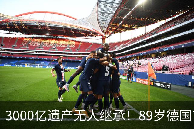 3000亿遗产无人继承！89岁德国首富因病去世，瑞士反倒迎来泼天富贵？