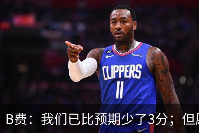 B费：我们已比预期少了3分；但愿能刷新助攻纪录 进球数也得提升
