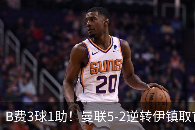 B费3球1助！曼联5-2逆转伊镇取首胜 库尼亚助攻+造点马奎尔造乌龙