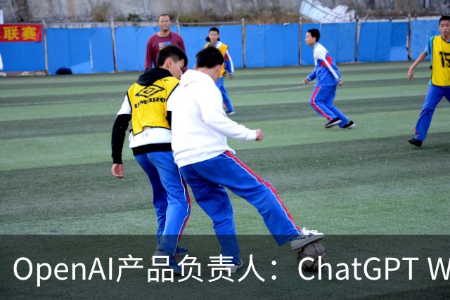 OpenAI产品负责人：ChatGPT Work要把编码智能体带给所有人，20美元月费价值惊人